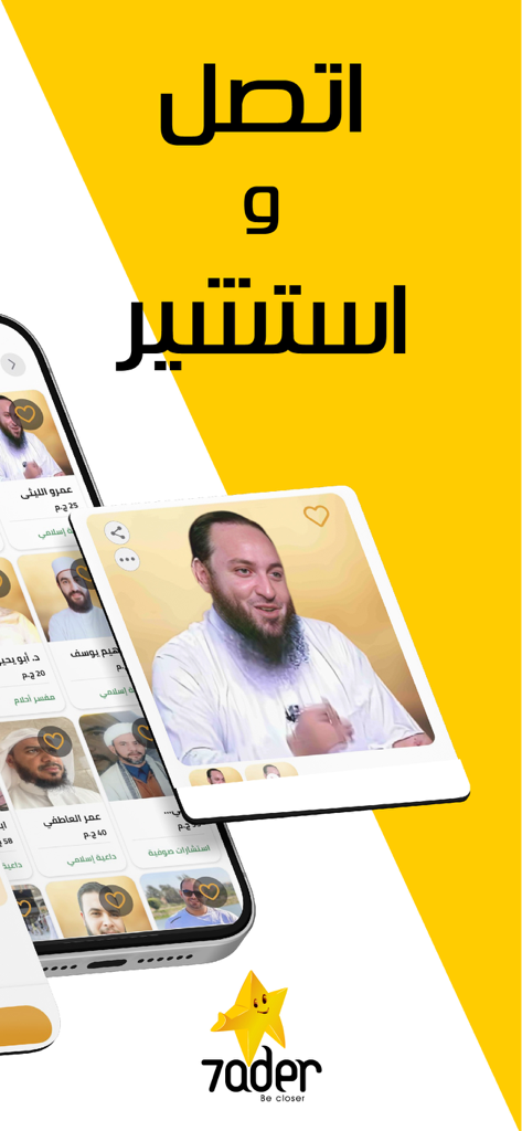 7ader - اتصل بكل مشاهير العرب - 7ader app screen showing expert profiles and religious scholars for direct calls