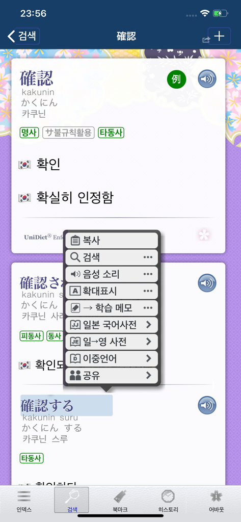 Sakura Japanese-Korean Dict - Sakura Japanese-Korean Dictionary app displaying a word entry for confirmation with pronunciation and action menu