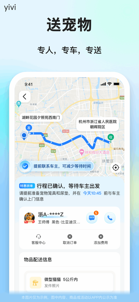 一喂顺风车-拼车打车宠物托运大平台 - Interfaz de la aplicación de viajes compartidos Yiwei que muestra una ruta de transporte de mascotas en un mapa con detalles del conductor