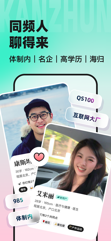 看准-职场人恋爱APP - Kanzhun dating app interface featuring profile cards of high-achieving professionals with tags for elite education and career backgrounds.