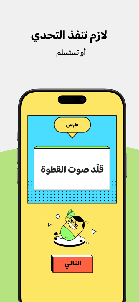 A smartphone displaying a fun party dare in the Taqtaqah app asking the player to imitate a cat sound in Arabic.