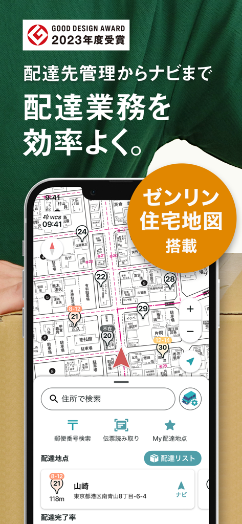 NAVITIME Deliveryアプリのインターフェース、詳細なゼンリン住宅地図、配達ルート管理機能が表示されたスマートフォン