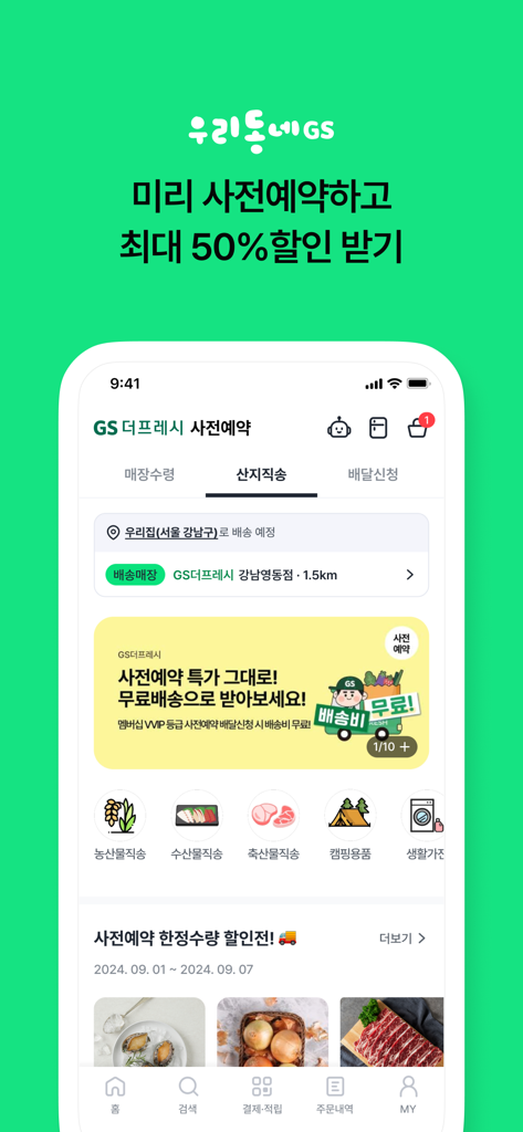 우리동네GS 앱 화면에 표시되는 식료품 사전 주문 할인 및 신선 식품 카테고리