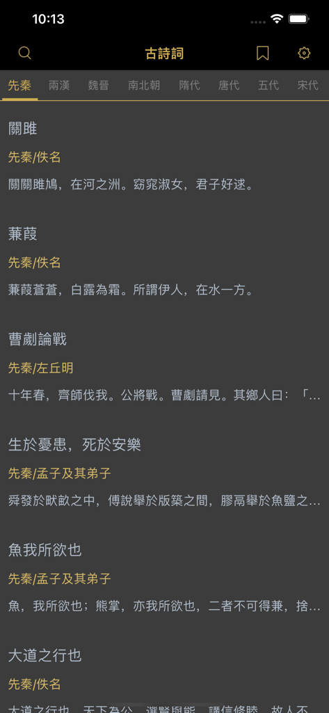 古詩詞大全 - Interface of the Ancient Chinese Poetry app displaying a list of classical poems from the Pre-Qin era.