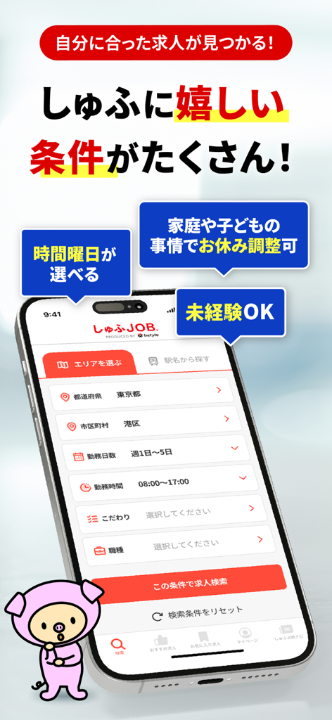 しゅふJOB しゅふにうれしいパート/バイト仕事探しアプリ - 주부를 위한 유연한 취업 검색 필터를 보여주는 Shufu JOB 앱 화면과 분홍색 돼지 마스코트