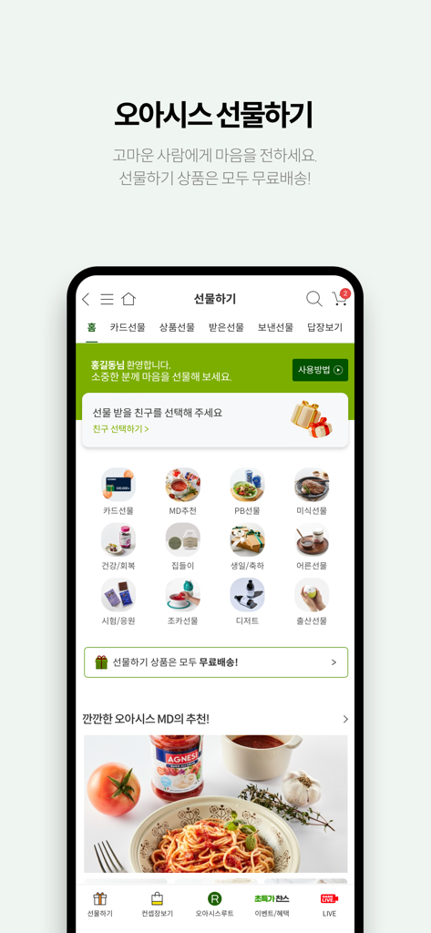오아시스마켓 - 오아시스 유기농 새벽을 엽니다! - Oasis Market mobile app interface for the gift giving service showing various gift categories and product recommendations with free delivery.