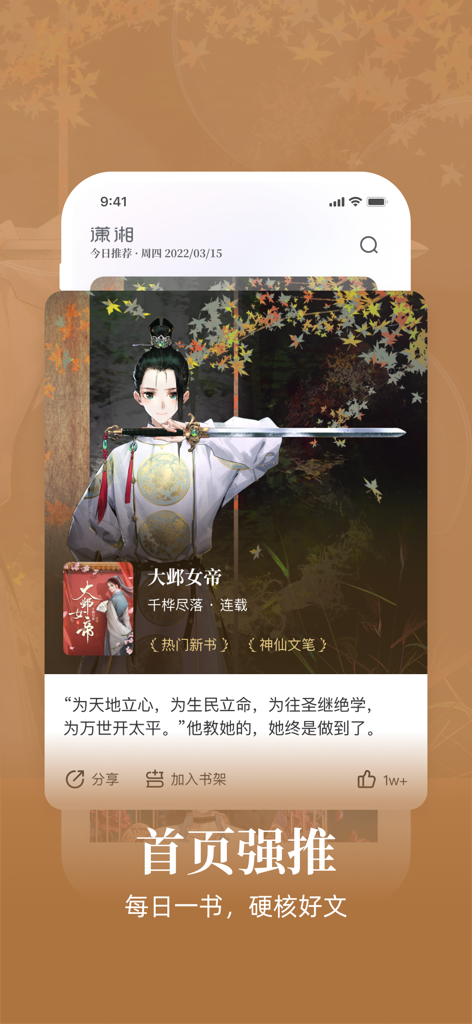 Recomendação diária de romance na interface do aplicativo Xiaoxiang Academy Pro com uma protagonista feminina em traje tradicional segurando uma espada.