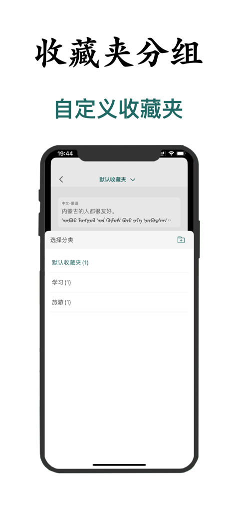 蒙语翻译-内蒙古旅游学习蒙语翻译神器 - A mobile interface showing categorized translation bookmarks for study and travel in a Mongolian translator app.