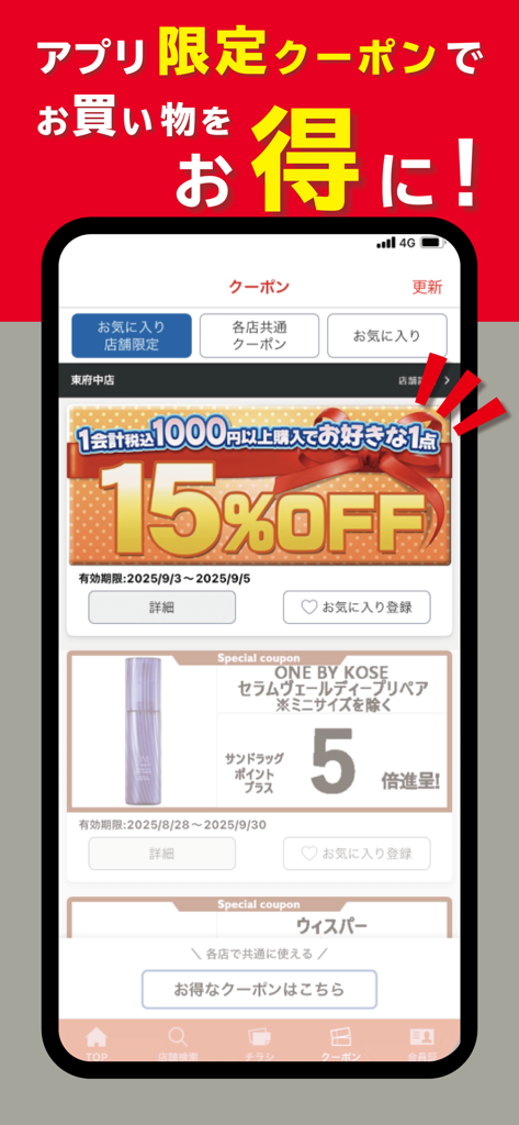サンドラッググループ公式アプリ-クーポン・チラシ・ポイント - Una interfaz móvil de la app de Sundrug mostrando cupones de descuento digitales exclusivos y ofertas del 15% de descuento para compras inteligentes del hogar.