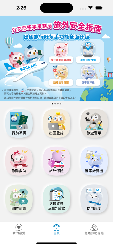 Main menu of the Travel Safety Guidance app featuring travel planning and emergency assistance icons in Traditional Chinese.