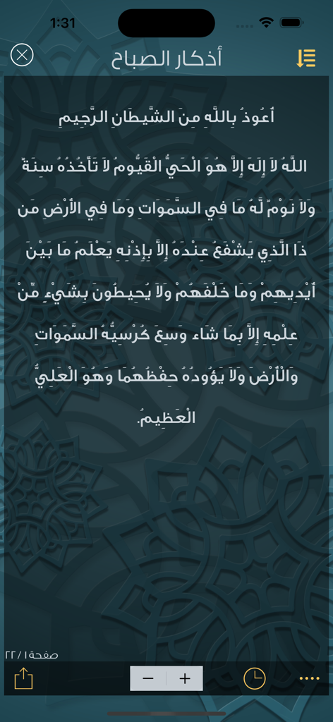 إلا صلاتي-اوقات الصلاة والقبلة - Morning Adhkar prayers and Ayat al-Kursi displayed on the Ela-Salaty app