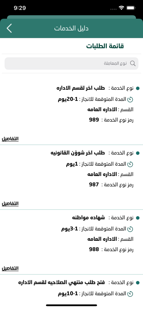 Una pantalla de la aplicación del Municipio de Nablus mostrando una lista de diversas solicitudes de servicios municipales y sus tiempos estimados de finalización.