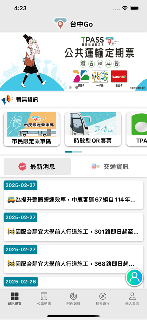 台中Go - 대중교통 뉴스 및 교통 탐색 옵션이 포함된 타이중Go 앱 홈 화면