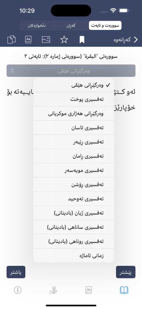 Kurdische Koran-App, die eine Liste von Übersetzungs- und Interpretationsoptionen in verschiedenen Dialekten zeigt