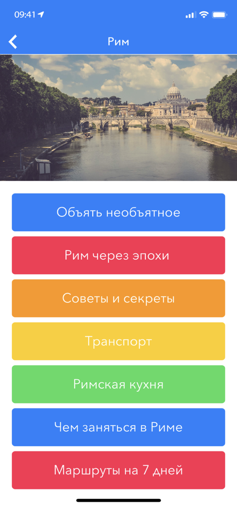 Путеводитель Аудиогид Travelry - Travelry app screen for Rome guide featuring travel categories like Roman cuisine and tips below a photo of the city