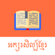 Khmer Literature