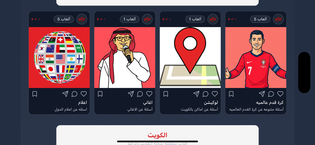 bravo برافو - Screen showing trivia categories for flags, Arabic music, locations, and world football in the Bravo app.