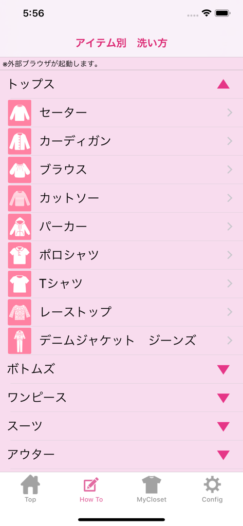 これ洗える？ - Schermata dell'app mobile che mostra un menu di categorie di abbigliamento per le istruzioni di lavaggio, inclusi top, pantaloni e abiti