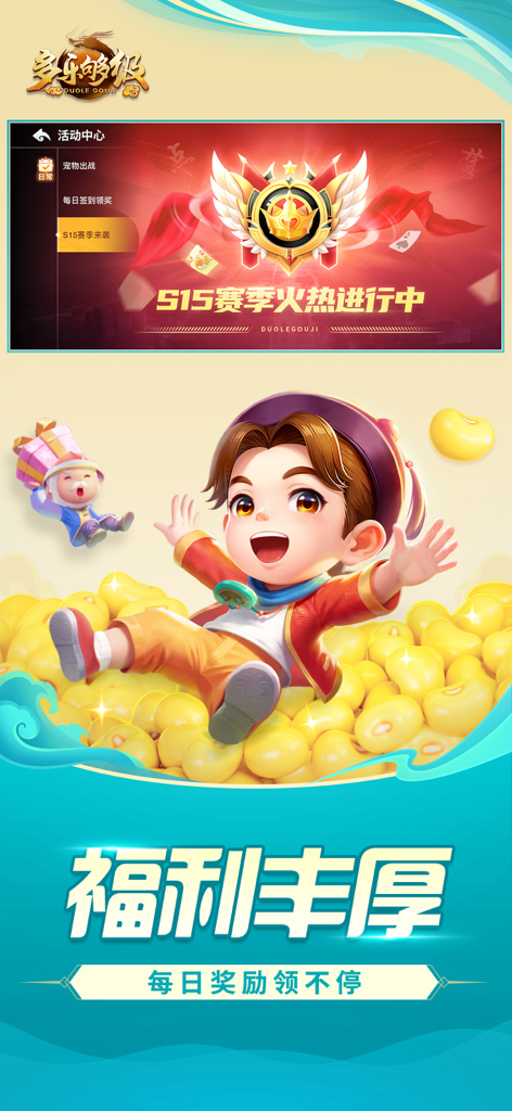多乐够级 - 多乐够级手机应用促销屏幕，展示了一个带有游戏豆和横幅的卡通人物，横幅突出显示每日奖励和第15赛季。