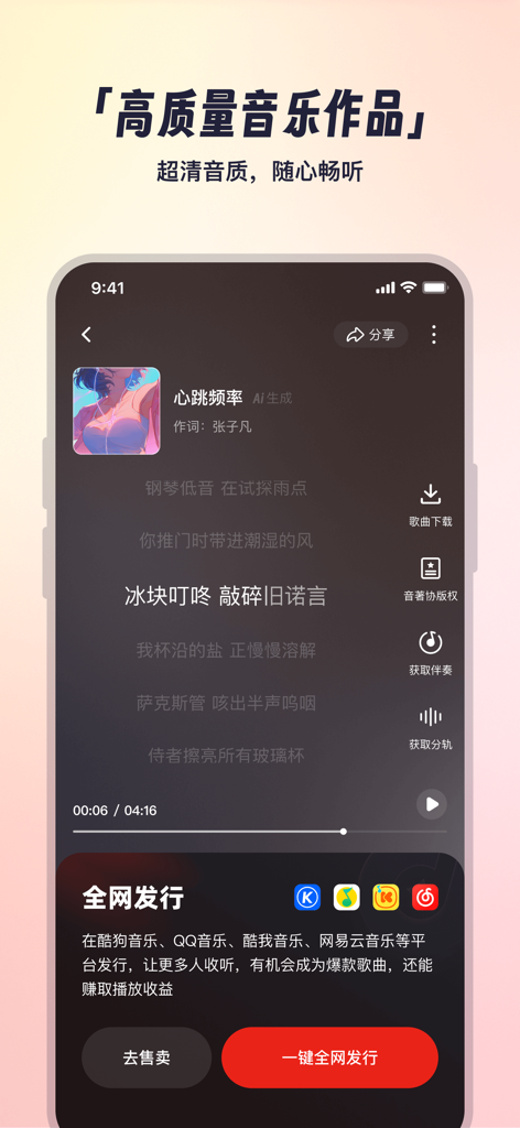 小元音乐圈 - Mobile app interface showing an AI generated song player with one-click distribution to music platforms.