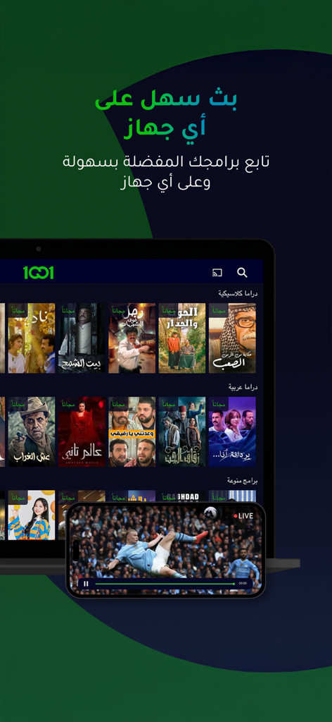 1001.tv - ラップトップとスマートフォンに表示された1001.tvアプリのインターフェース。イラクのドラマシリーズとライブのサッカーの試合が表示されています。