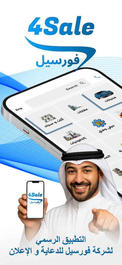 4SaLe [ فورسيل ] - Official 4SaLe classifieds app interface showing categories for cars real estate and electronics in Kuwait