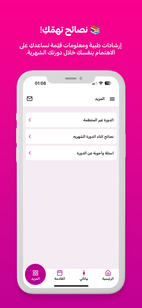 정확한 생리 주기 계산기 모바일 앱의 아랍어 건강 팁 및 생리 주기 조언 화면