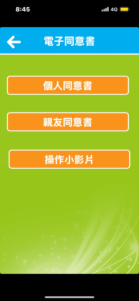 Electronic consent form selection screen in the Landseed Hospital mobile app showing options for personal and family forms.