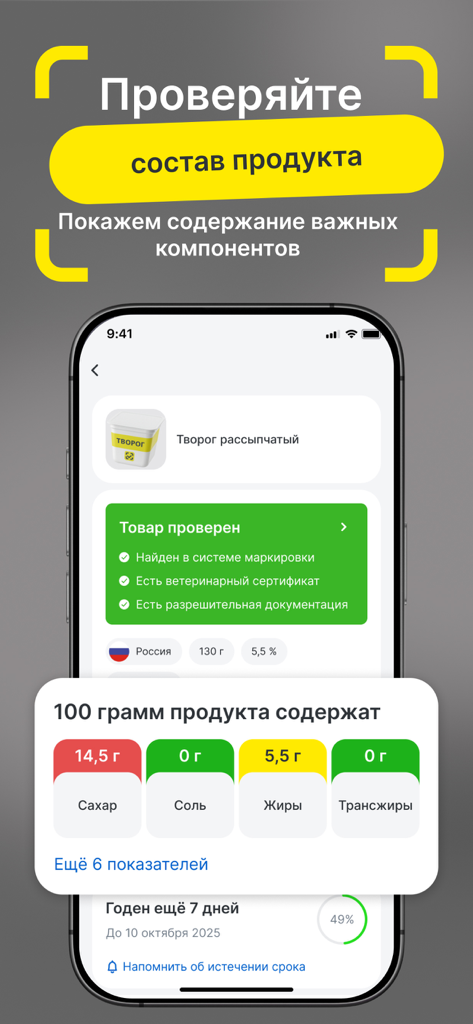 Честный ЗНАК - Honest SIGN app screen displaying food composition and product verification details.