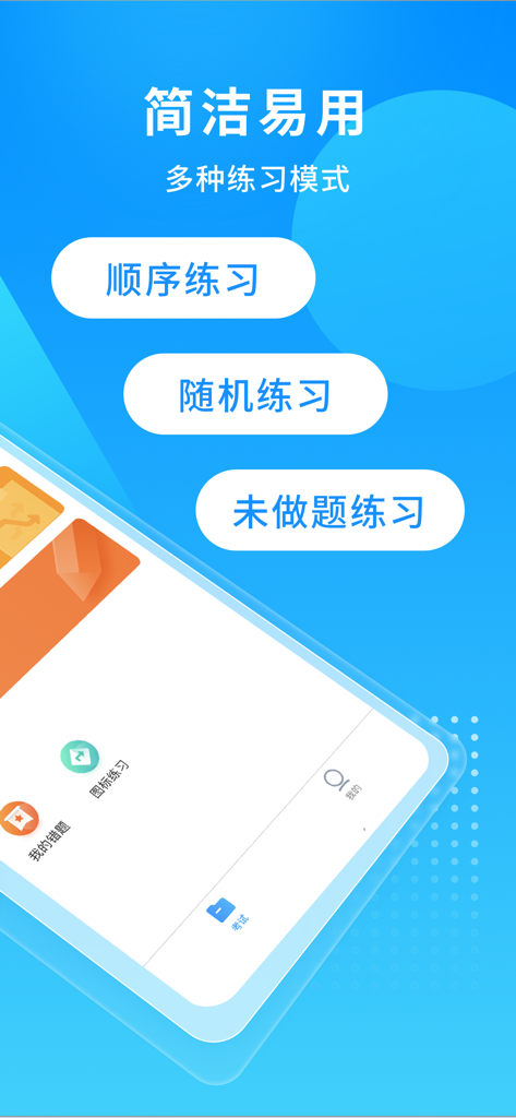 A mobile app screen for Chinese driving test preparation showing various practice modes including sequential and random exercises.