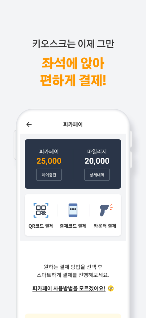 PicaPlay mobile app screen showing PicaPay payment options including QR code and mileage points for PC Bang services