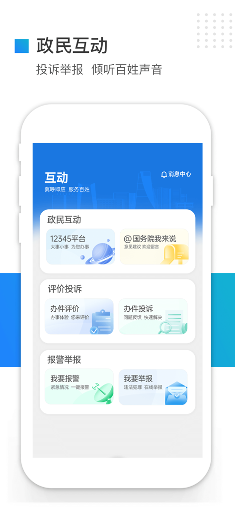 User interface for government interaction and service reporting in the Ji Shi Ban app