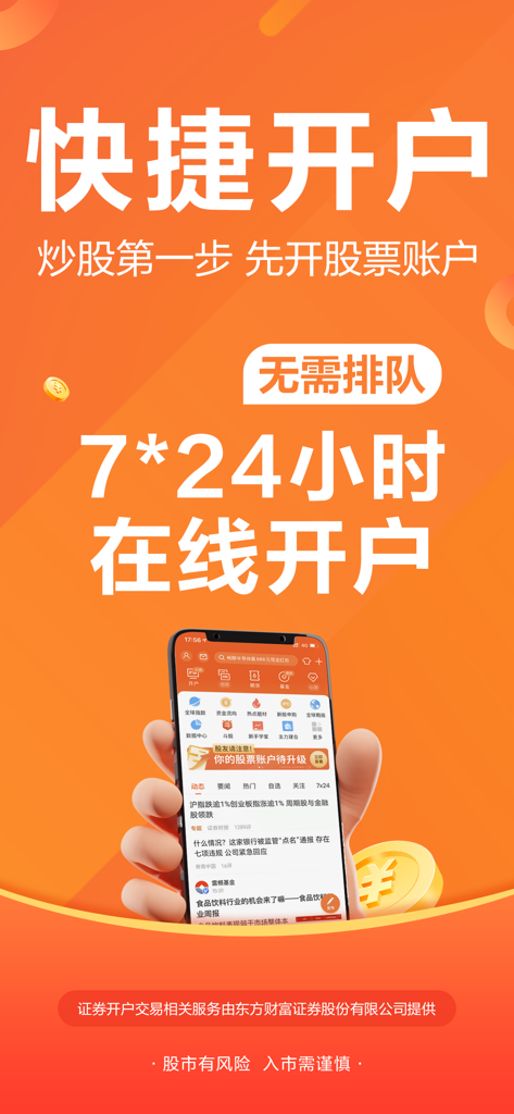 东方财富领先版-财经资讯&股票开户 - Promozione dell'app East Money per l'apertura di conti di borsa online 24/7 in cinese semplificato