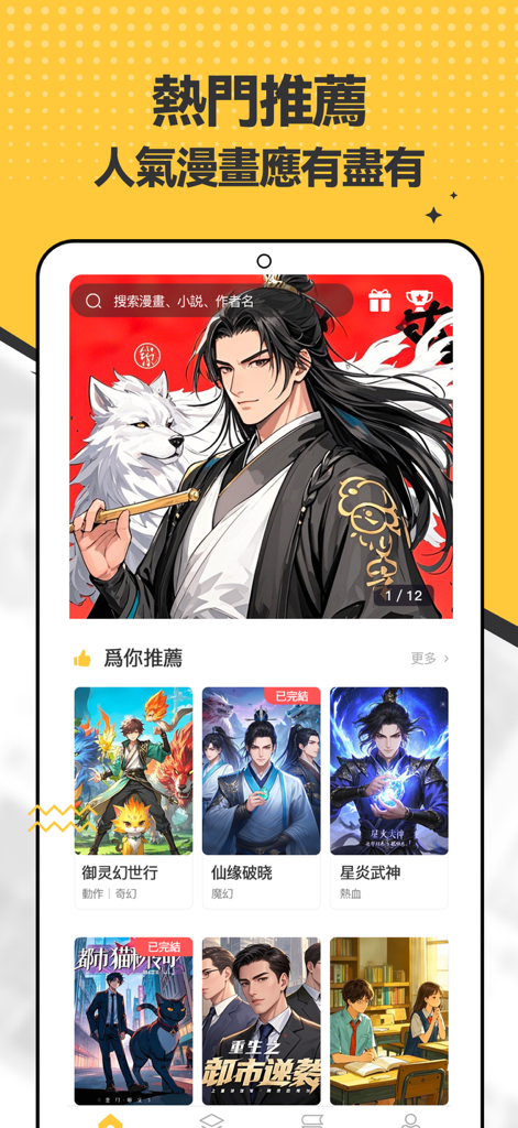 漫畫集 - Interface of the Manga Collection app showing popular recommendations and a variety of manga series covers