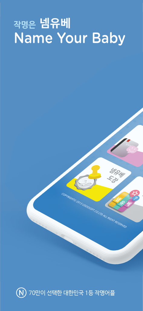 작명어플 : 넴유베 (Name Your Baby) - Intro screen of the Name Your Baby Korean naming app.