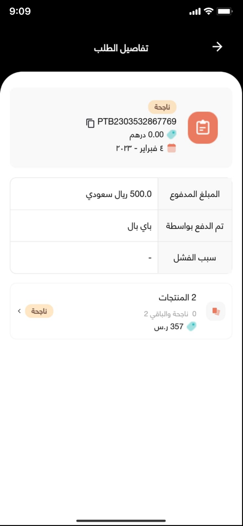 Abu Abeer mobile app order summary screen in Arabic showing a transaction for 500 Saudi Riyals