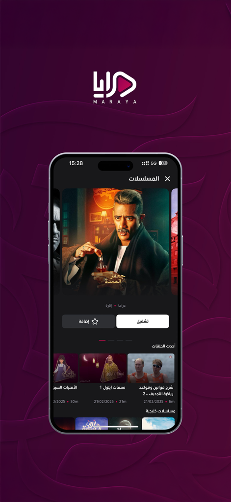 Maraya مرايا - Screenshot of Maraya app interface on a smartphone showing Arabic drama series and video on demand content