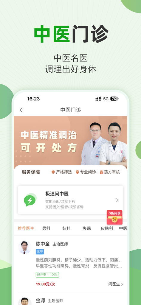 快速问医生 - 专属的私人医生 - Interface of the Quick Ask Doctor app showing the Traditional Chinese Medicine clinic with specialist doctors available for online consultation