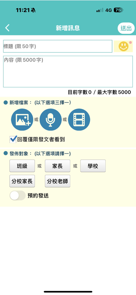 高傑資優文教 - Interfaz para crear un nuevo mensaje en la aplicación Gaojie Gifted Education con opciones para texto, medios y selección de destinatario