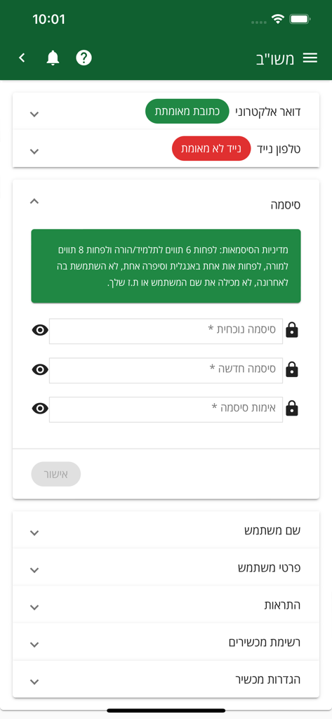 משוב תלמידים והורים - Mashov app account and password settings screen in Hebrew
