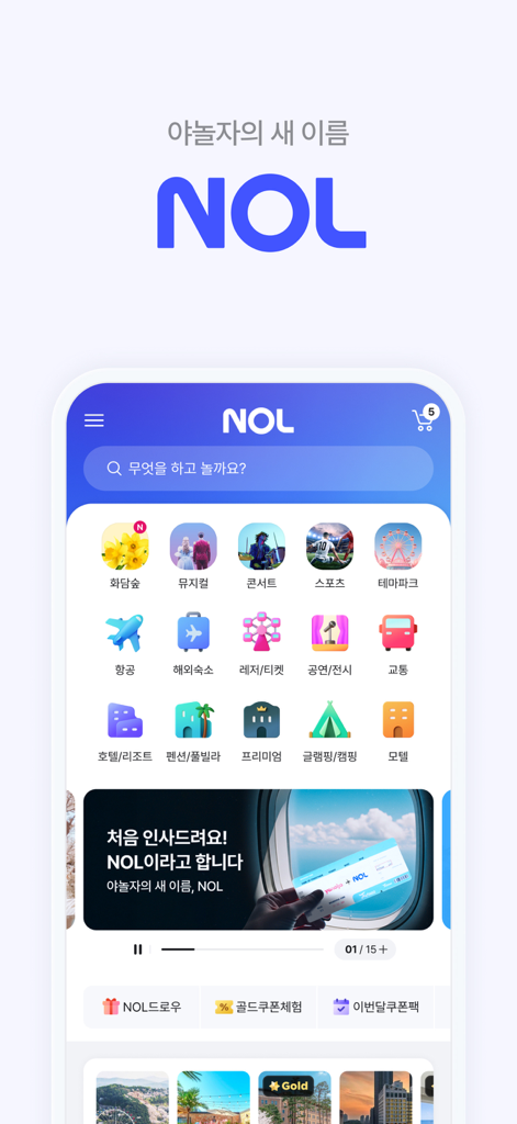 NOL(야놀자) - NOL旅行アプリのホーム画面に、フライト、ホテル、コンサート、グランピングアクティビティの予約アイコンが表示されています