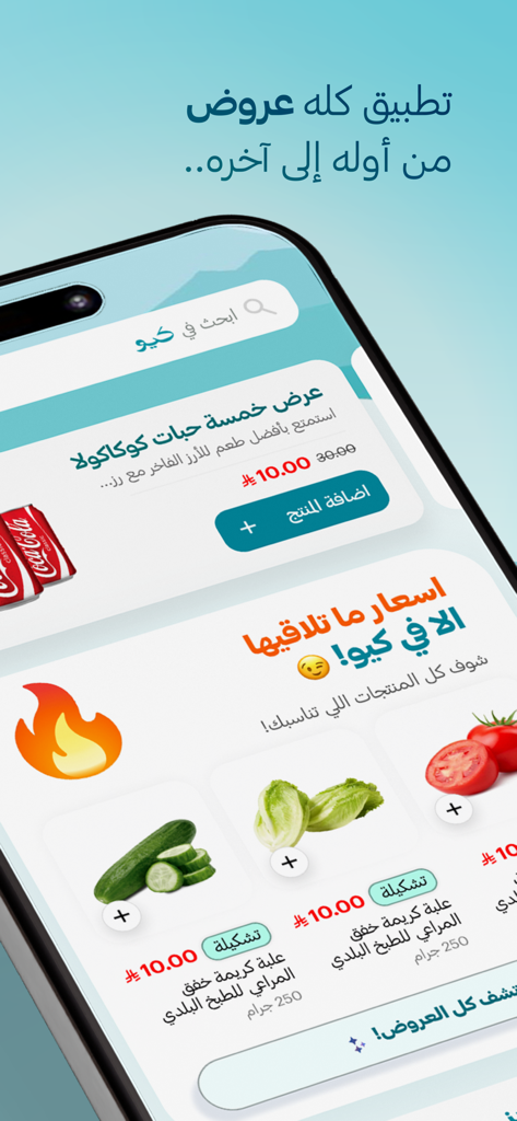Q | كيو - Q 쇼핑 앱의 모바일 인터페이스, 아랍어로 할인된 식료품 및 특가 상품 표시
