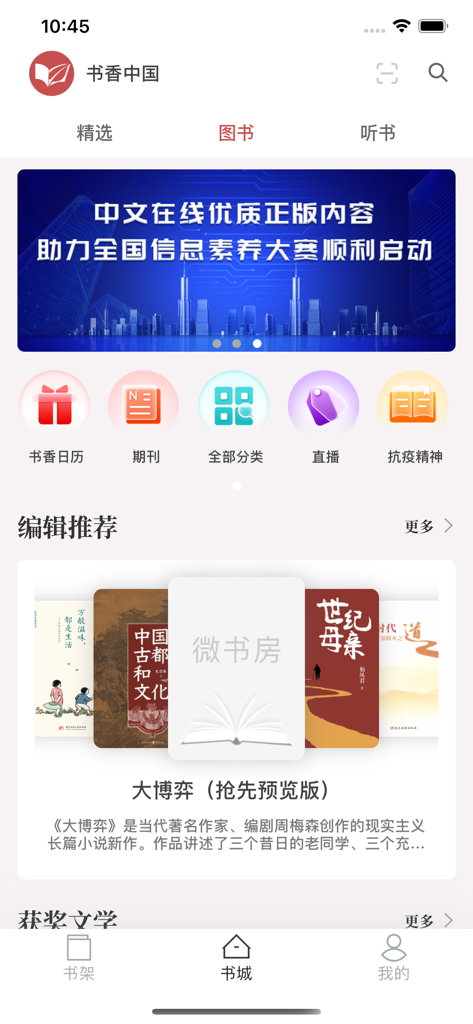 微书房 - Page d'accueil de l'application de bibliothèque numérique Wei Shu Fang présentant des recommandations de livres et des catégories en chinois simplifié.