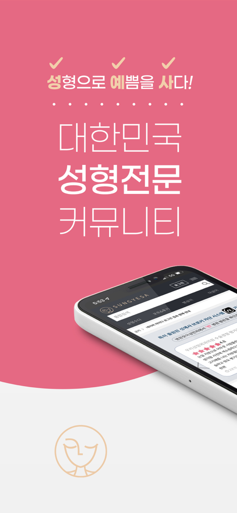성예사 - Un écran de smartphone affichant l'interface de l'application Sung-ye-sa pour les avis de chirurgie plastique et les informations sur les médecins en Corée
