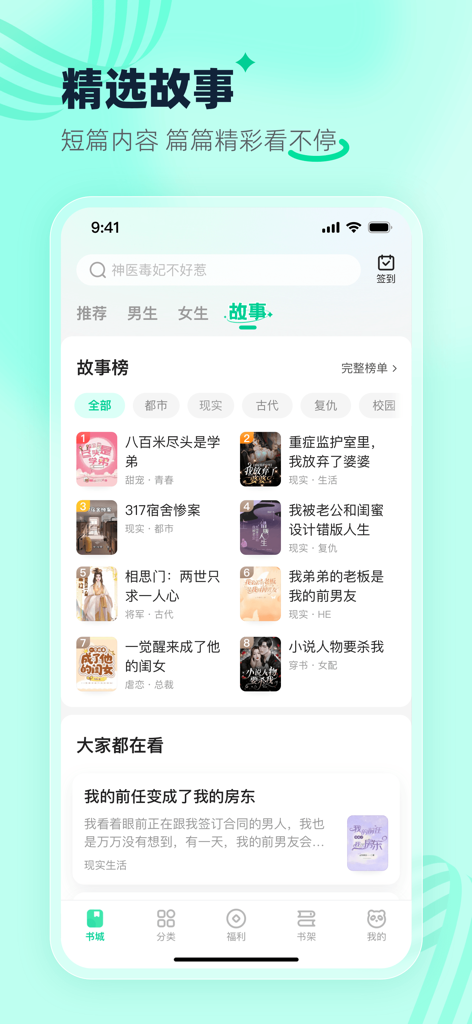 Interface of Panda Imagination Fiction app showing selected short stories and trending rankings.