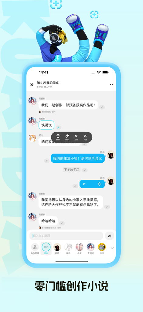 Mobile screen of Kuaidian Yuedu app showing a chat-style novel creation interface with message bubbles and character selection