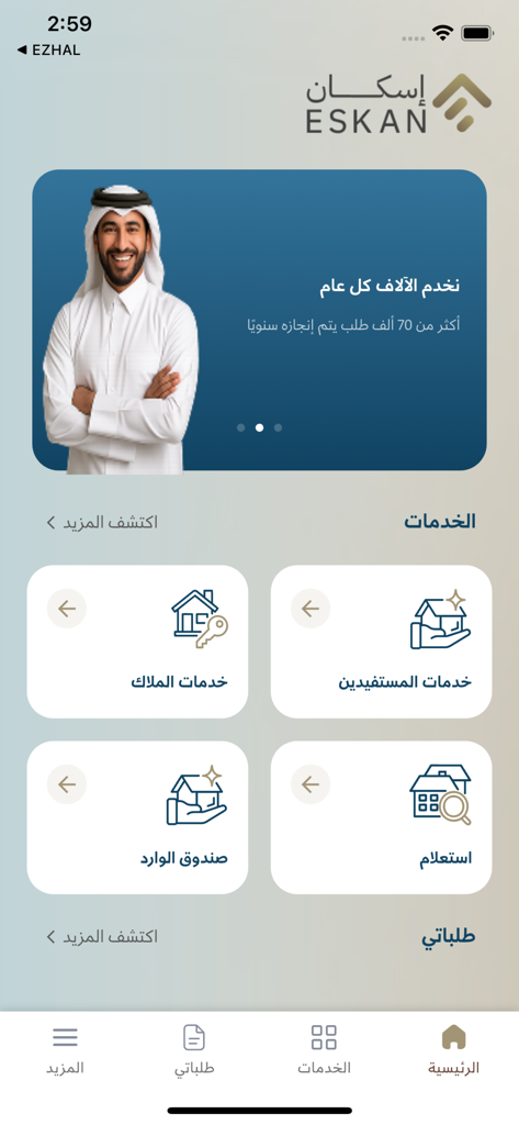Eskan - إسكان - The home screen of the Eskan app showing government housing service categories for Qatari citizens