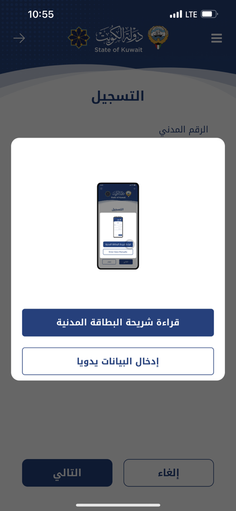Kuwait Mobile ID app registration screen showing digital identity verification options.