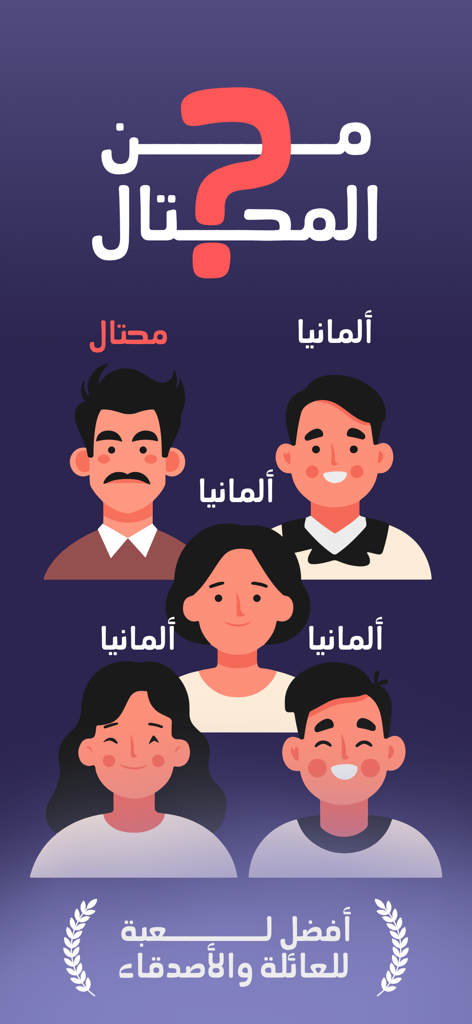 Five cartoon characters in an Arabic social deduction game screen showing one player identified as the imposter