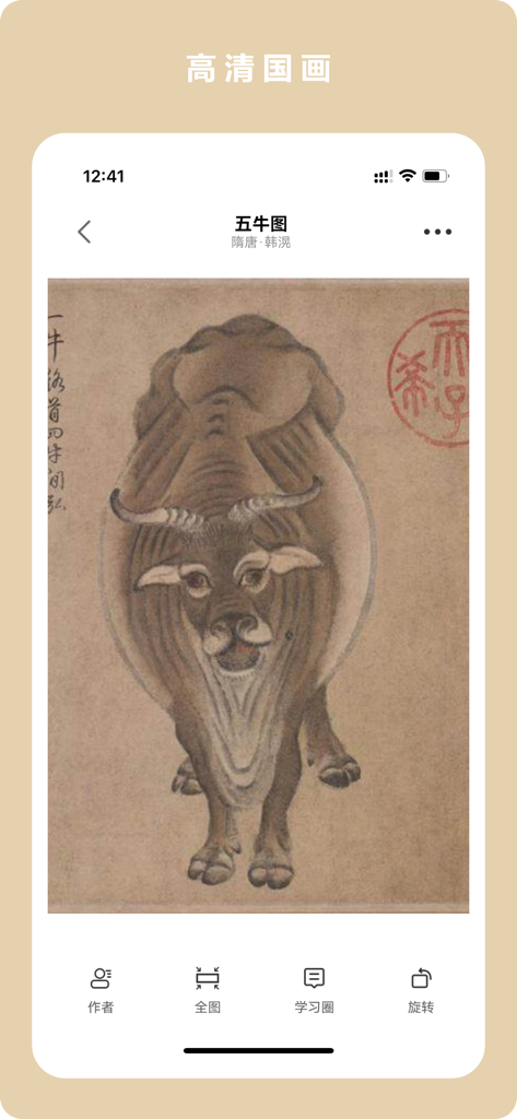 临古学书-历代书法碑帖掌上字帖字典集字临摹 - Lingu Xueshu app showing a high definition traditional Chinese painting of an ox